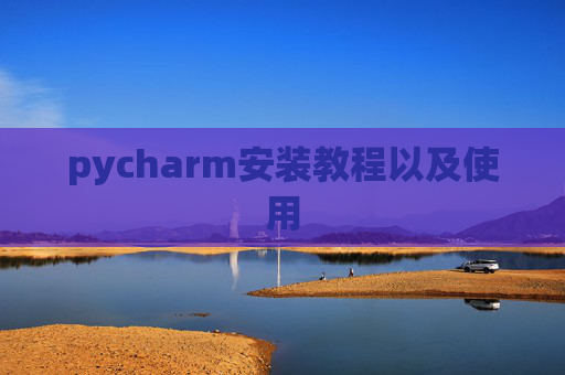 pycharm安装教程以及使用